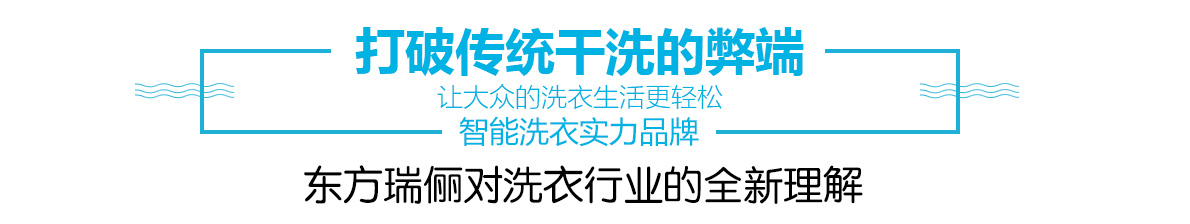 打破傳統(tǒng)干洗的弊端 讓大眾的洗衣生活更省心 智能洗衣實(shí)力品牌 東方瑞儷對洗衣行業(yè)的全新理解